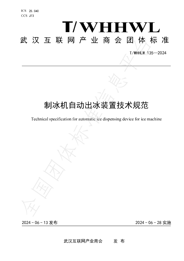 T/WHHLW 135-2024 标准预览