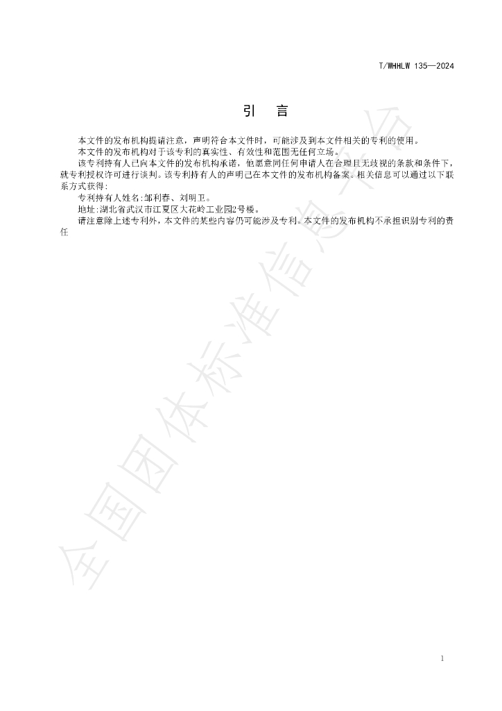 T/WHHLW 135-2024 标准预览