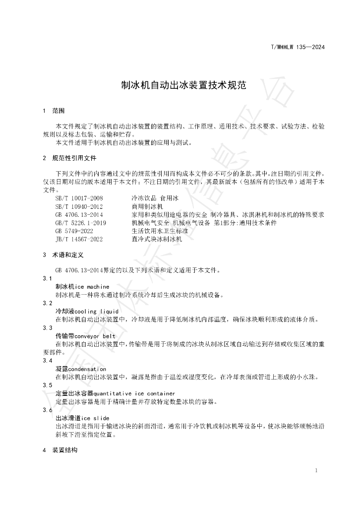 T/WHHLW 135-2024 标准预览
