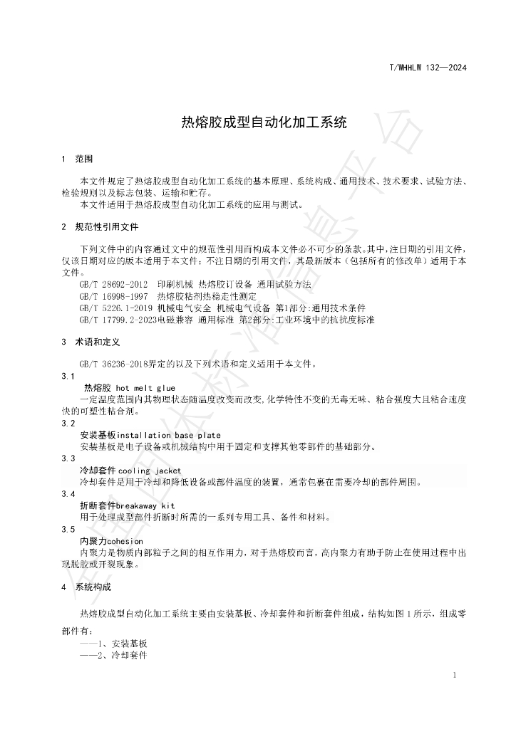 T/WHHLW 132-2024 标准预览