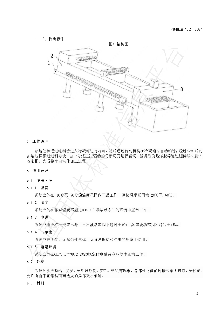 T/WHHLW 132-2024 标准预览