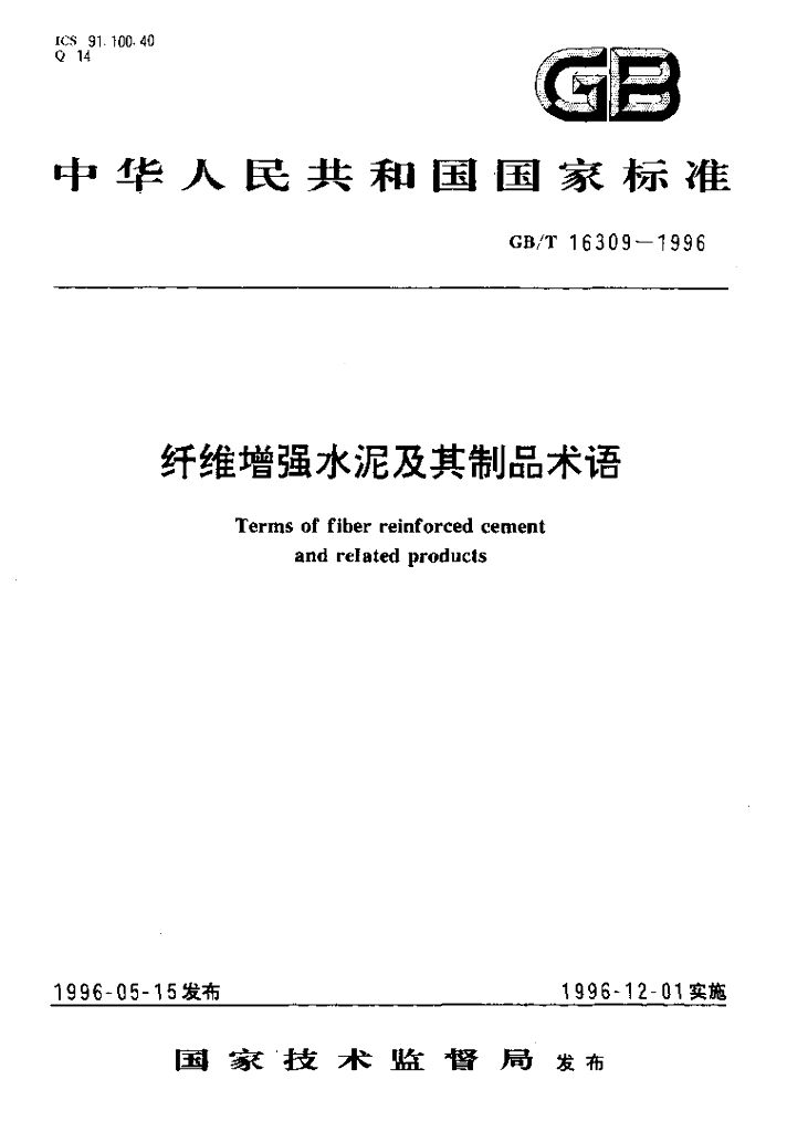 GB/T 16309-1996 标准预览