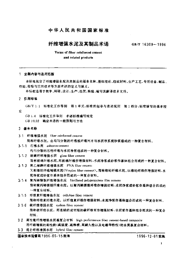 GB/T 16309-1996 标准预览