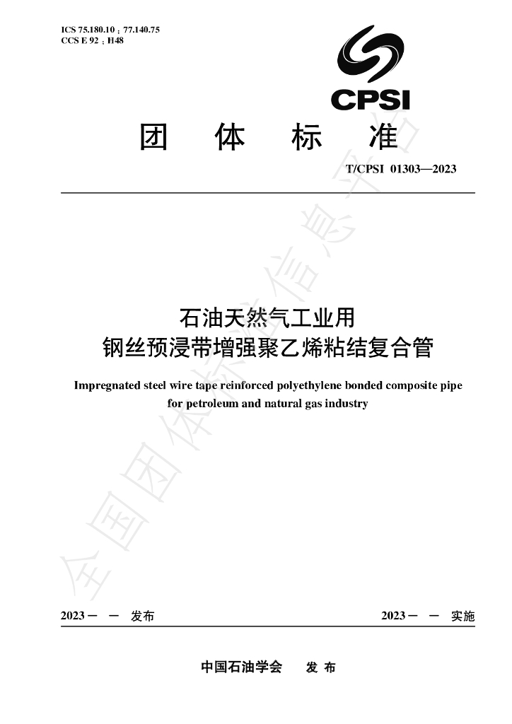 T/CPSI 01303-2023 标准预览