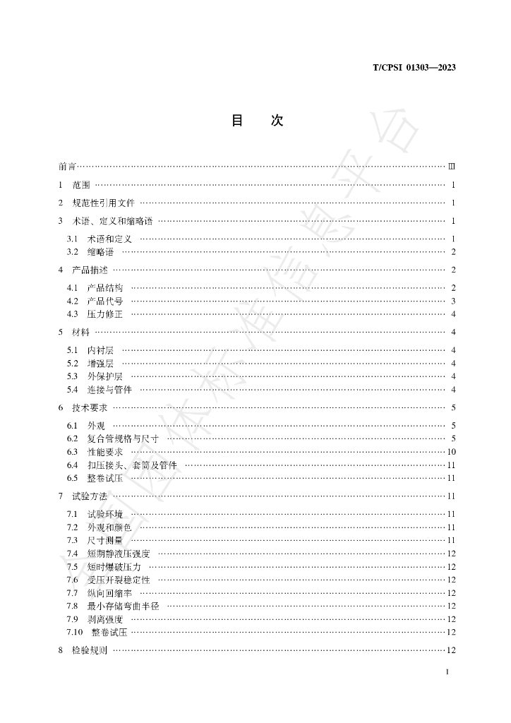 T/CPSI 01303-2023 标准预览