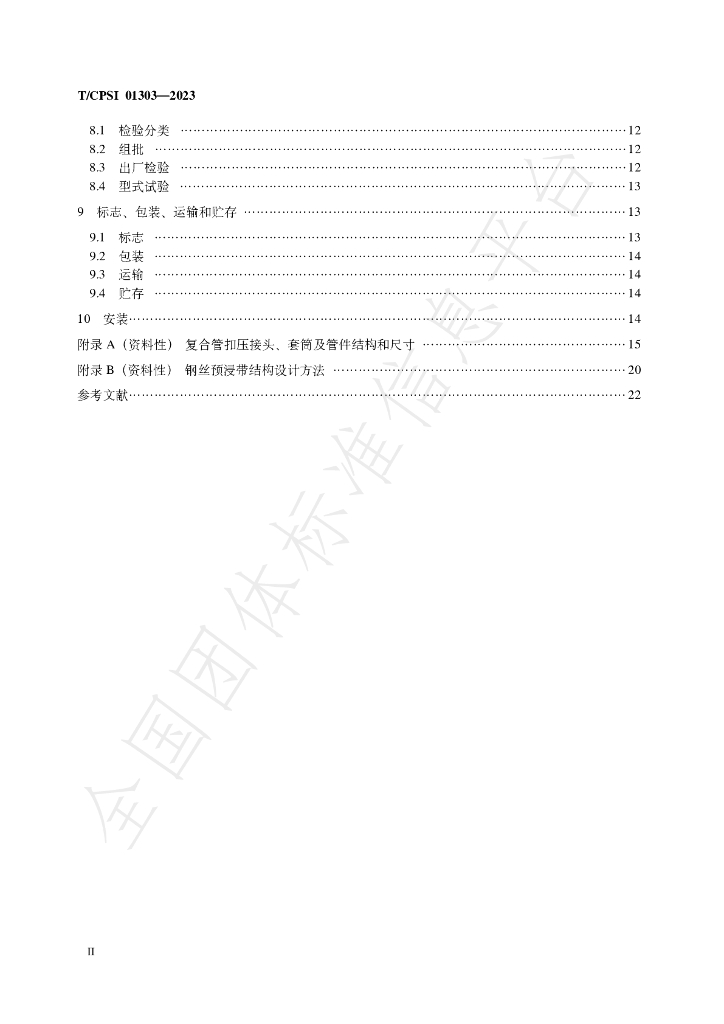 T/CPSI 01303-2023 标准预览