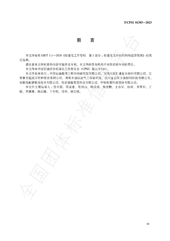 T/CPSI 01303-2023 标准预览