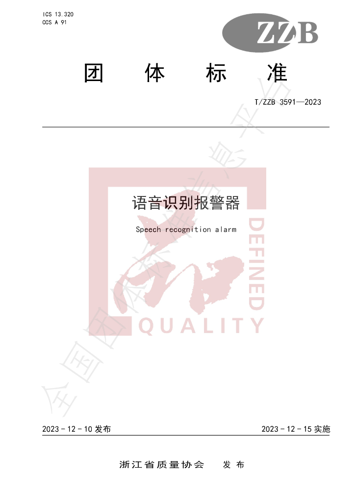 T/ZZB 3591-2023 标准预览