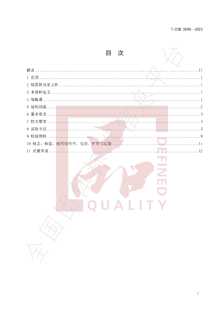 T/ZZB 3590-2023 标准预览