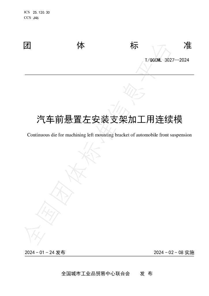 T/QGCML 3027-2024 标准预览