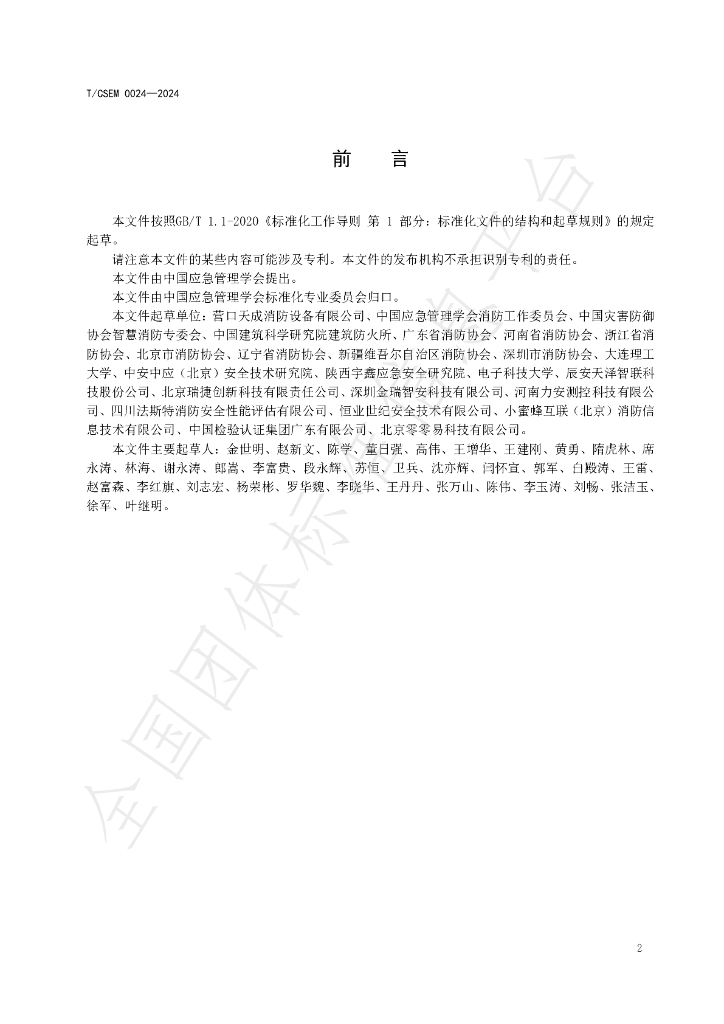 T/CSEM 0024-2024 标准预览