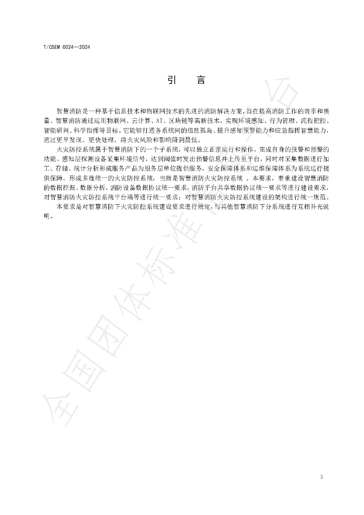 T/CSEM 0024-2024 标准预览