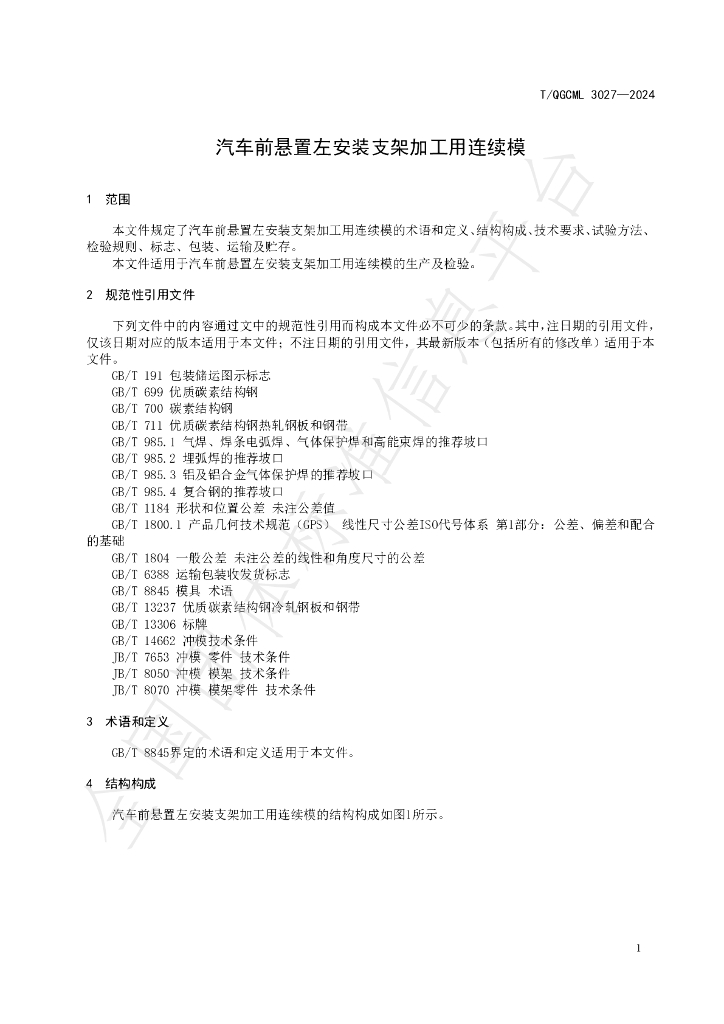 T/QGCML 3027-2024 标准预览