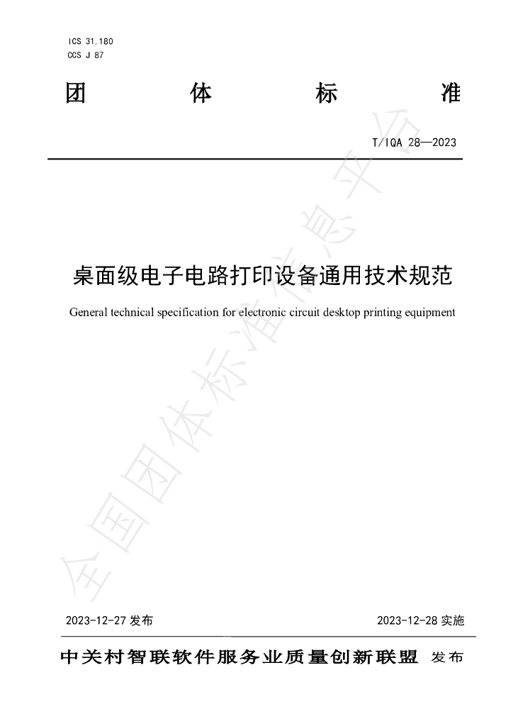 T/IQA 28-2023 标准预览