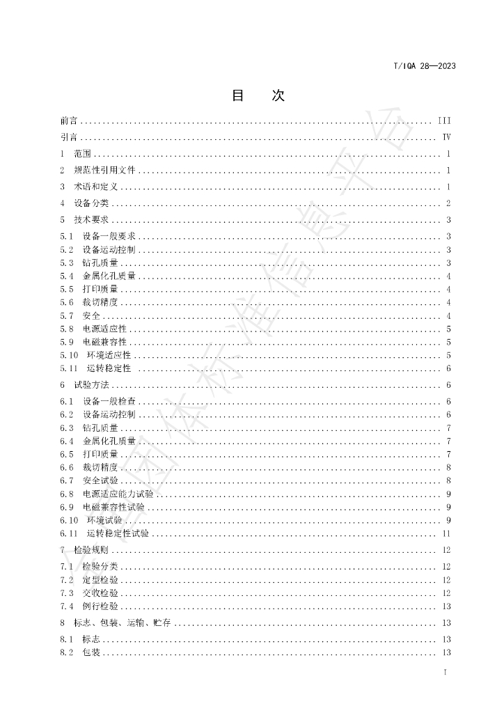 T/IQA 28-2023 标准预览