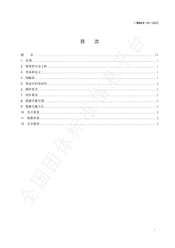 T/WHHLW 30-2023 标准预览