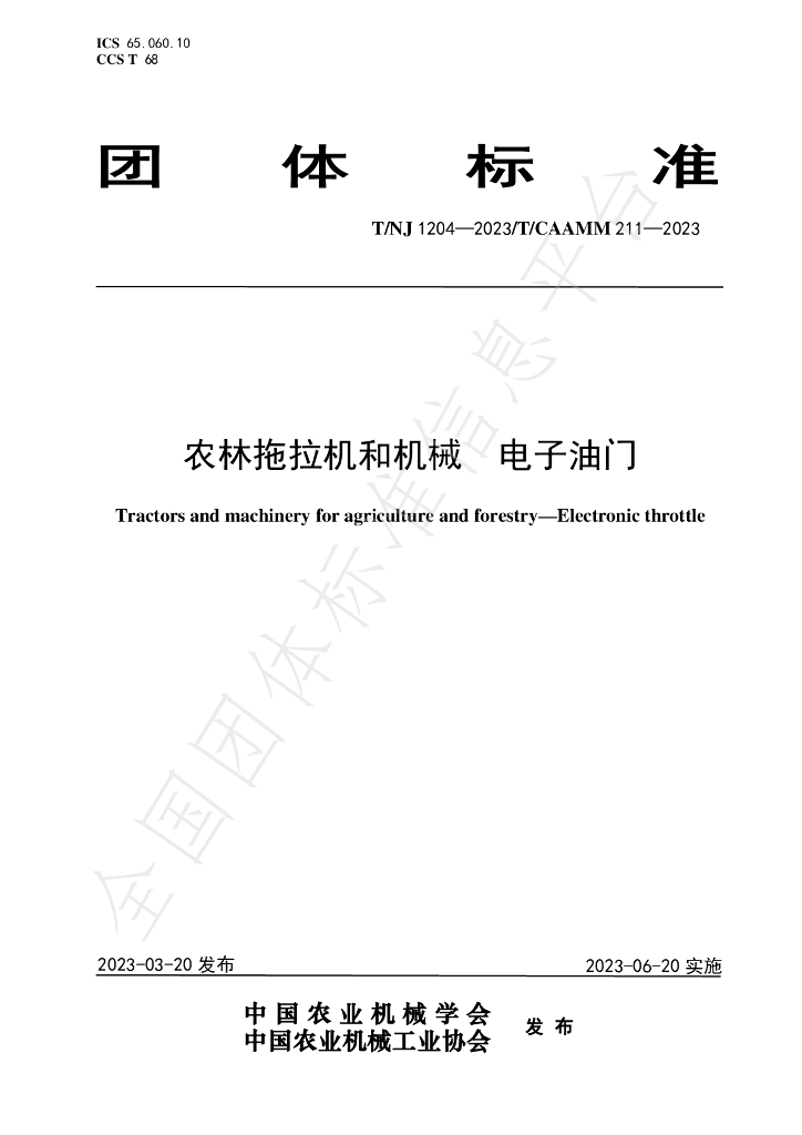 T/NJ 1204-2023 标准预览