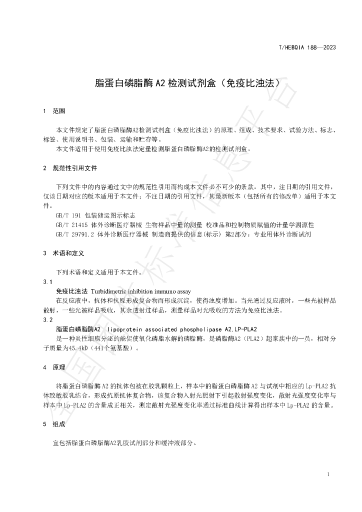 T/HEBQIA 188-2023 标准预览