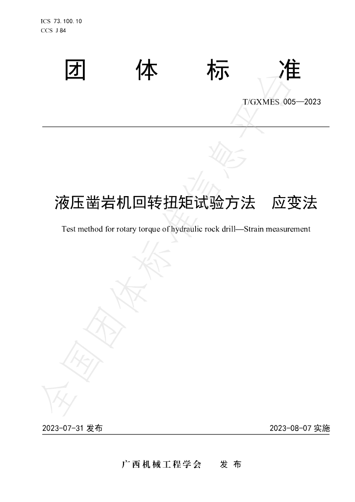 T/GXMES 005-2023 标准预览