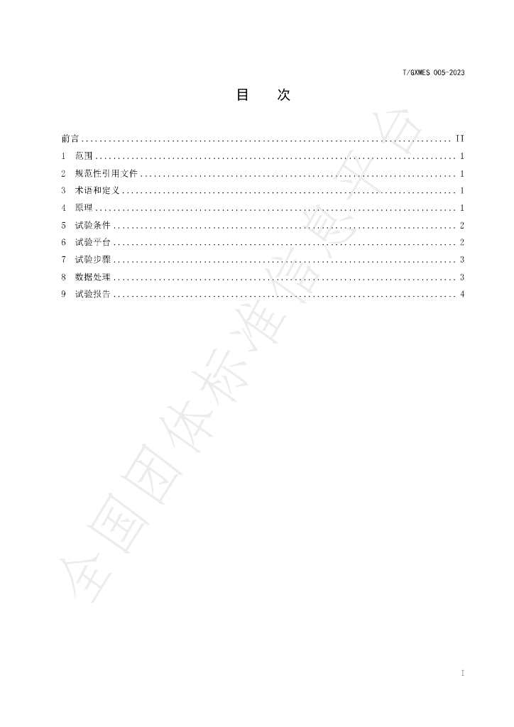T/GXMES 005-2023 标准预览