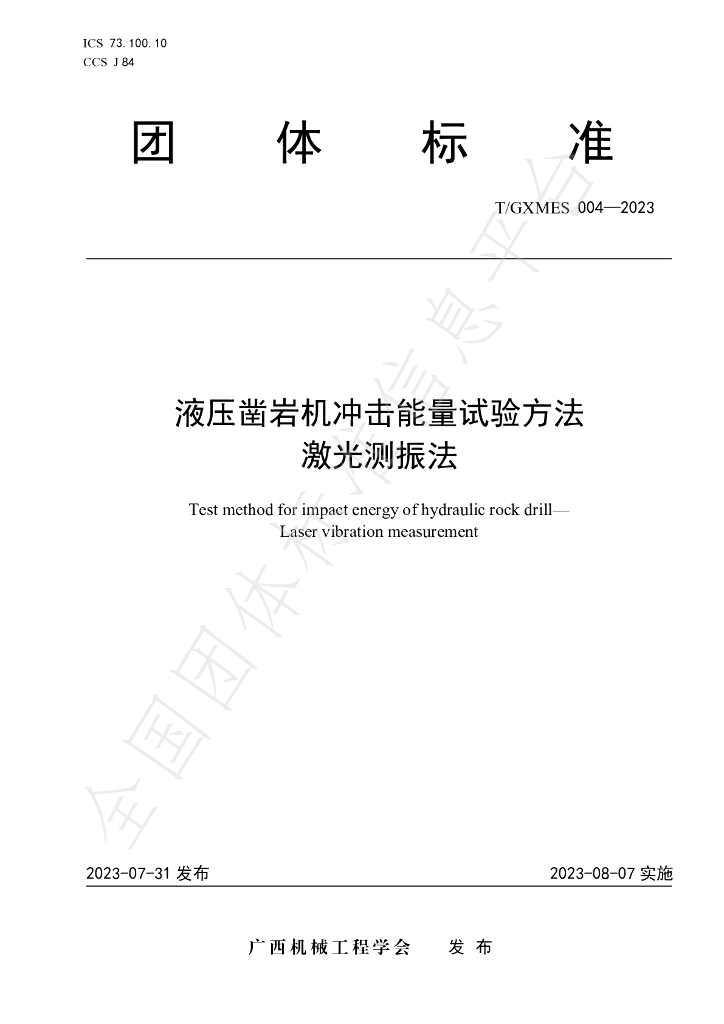 T/GXMES 004-2023 标准预览