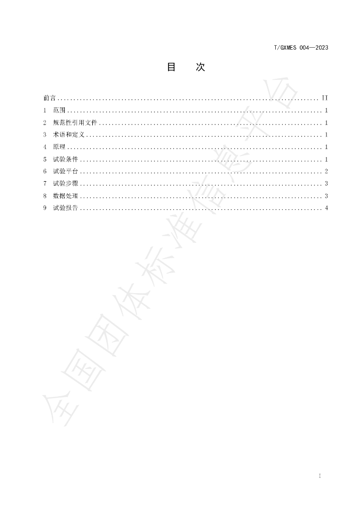 T/GXMES 004-2023 标准预览