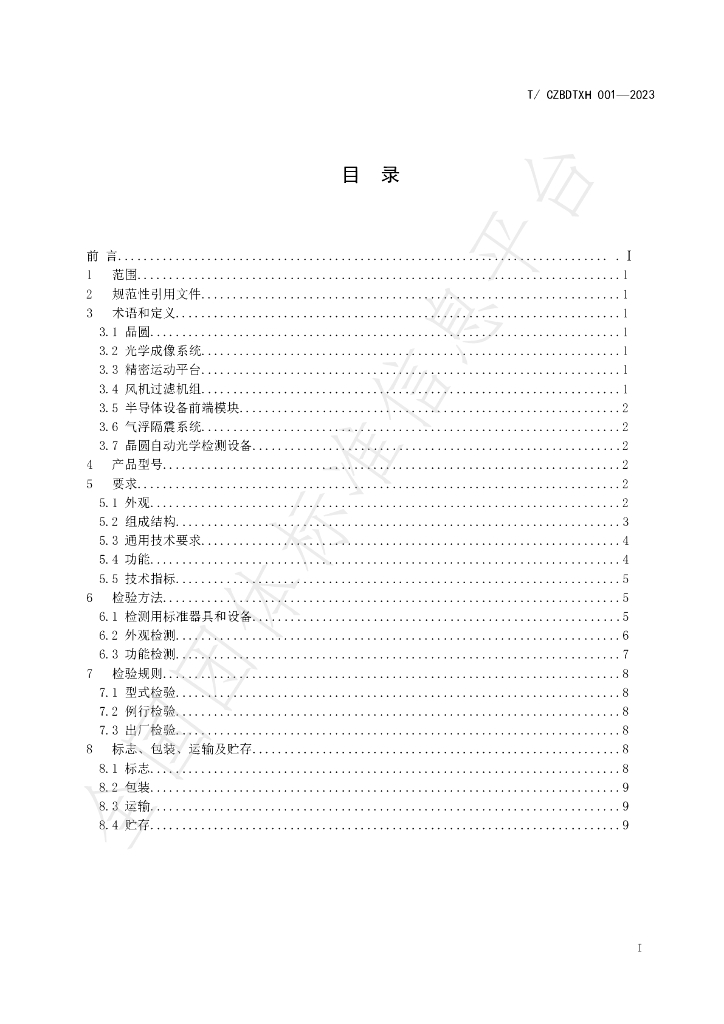 T/CZSBDTHYXH 001-2023 标准预览