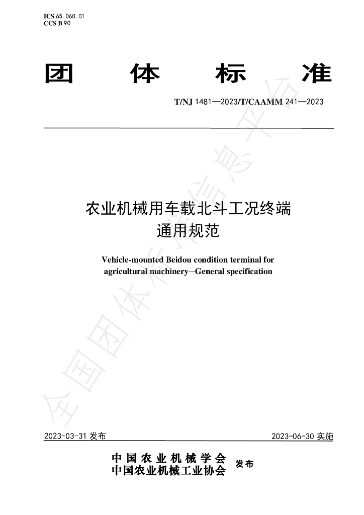 T/NJ 1481-2023 标准预览