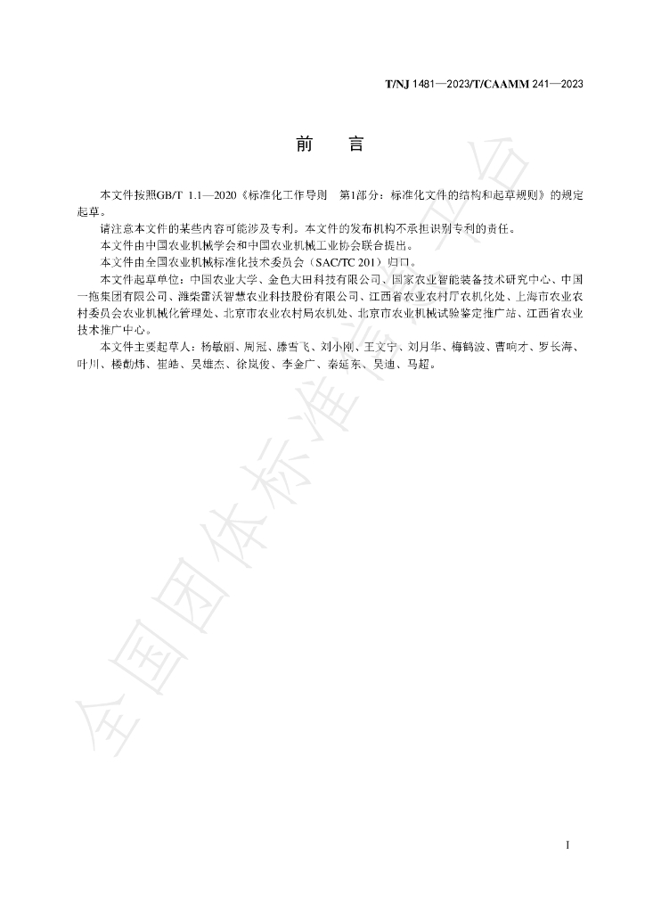 T/NJ 1481-2023 标准预览