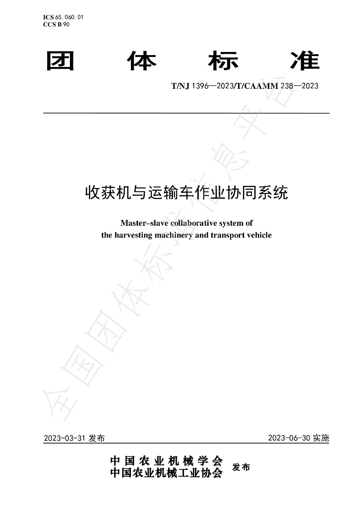 T/NJ 1396-2023 标准预览