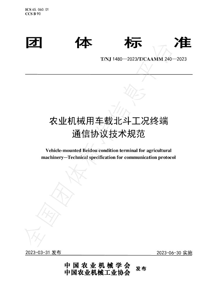 T/NJ 1480-2023 标准预览