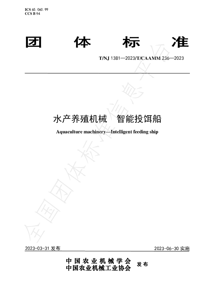 T/NJ 1381-2023 标准预览