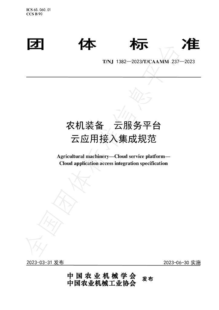 T/NJ 1382-2023 标准预览