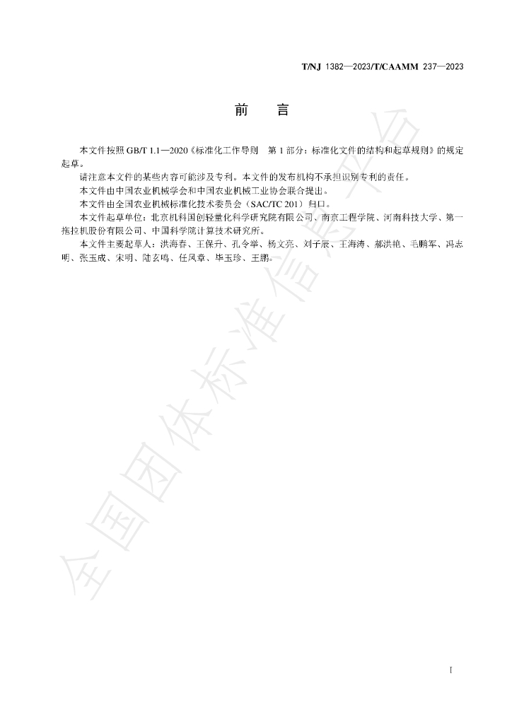 T/NJ 1382-2023 标准预览