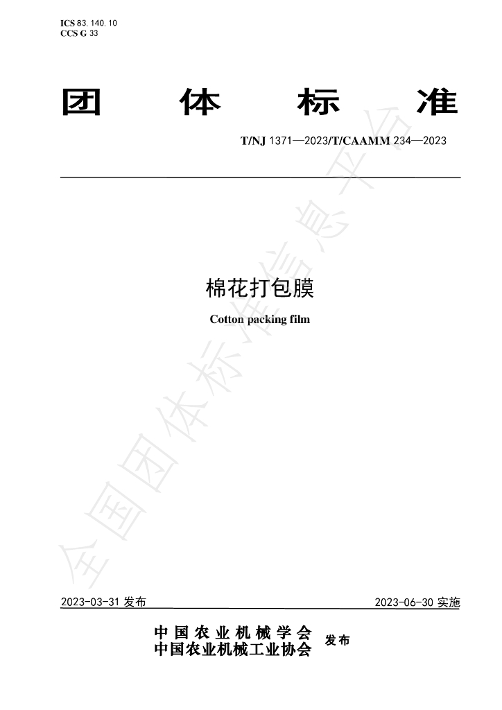 T/NJ 1371-2023 标准预览