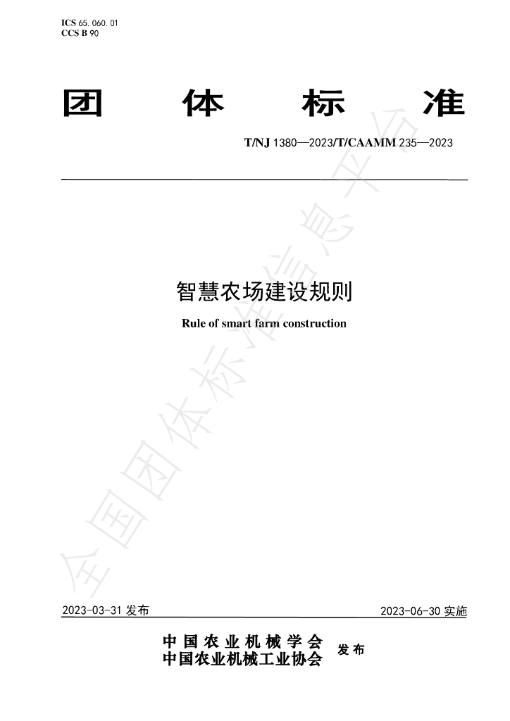 T/NJ 1380-2023 标准预览