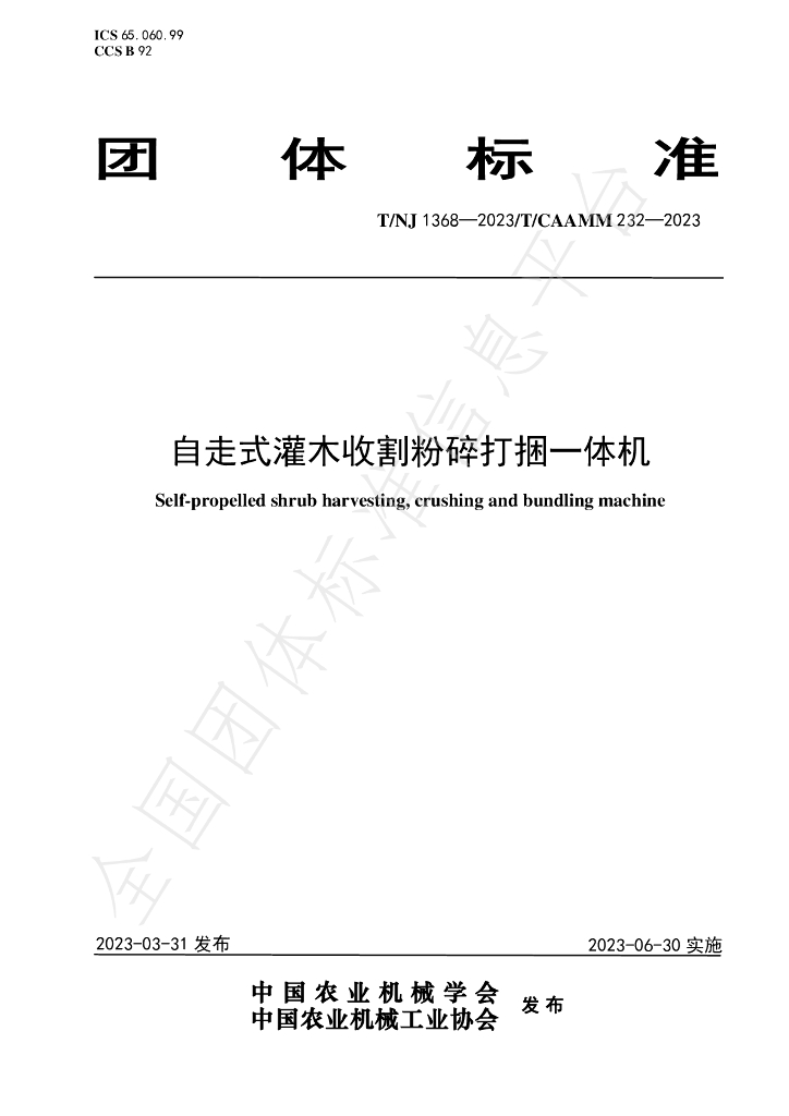 T/NJ 1368-2023 标准预览