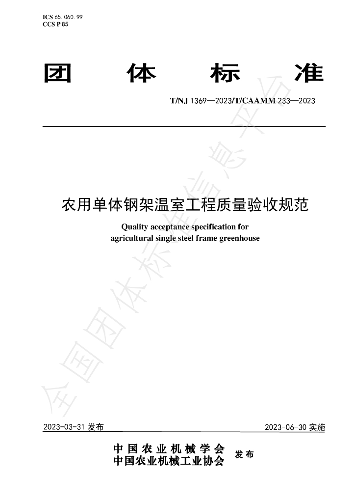 T/NJ 1369-2023 标准预览