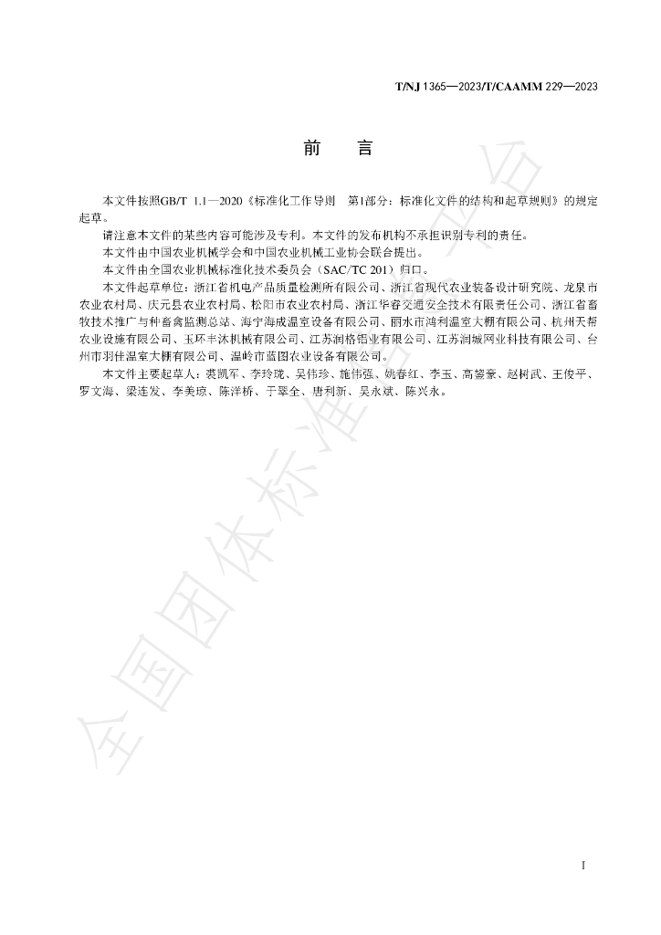 T/NJ 1365-2023 标准预览