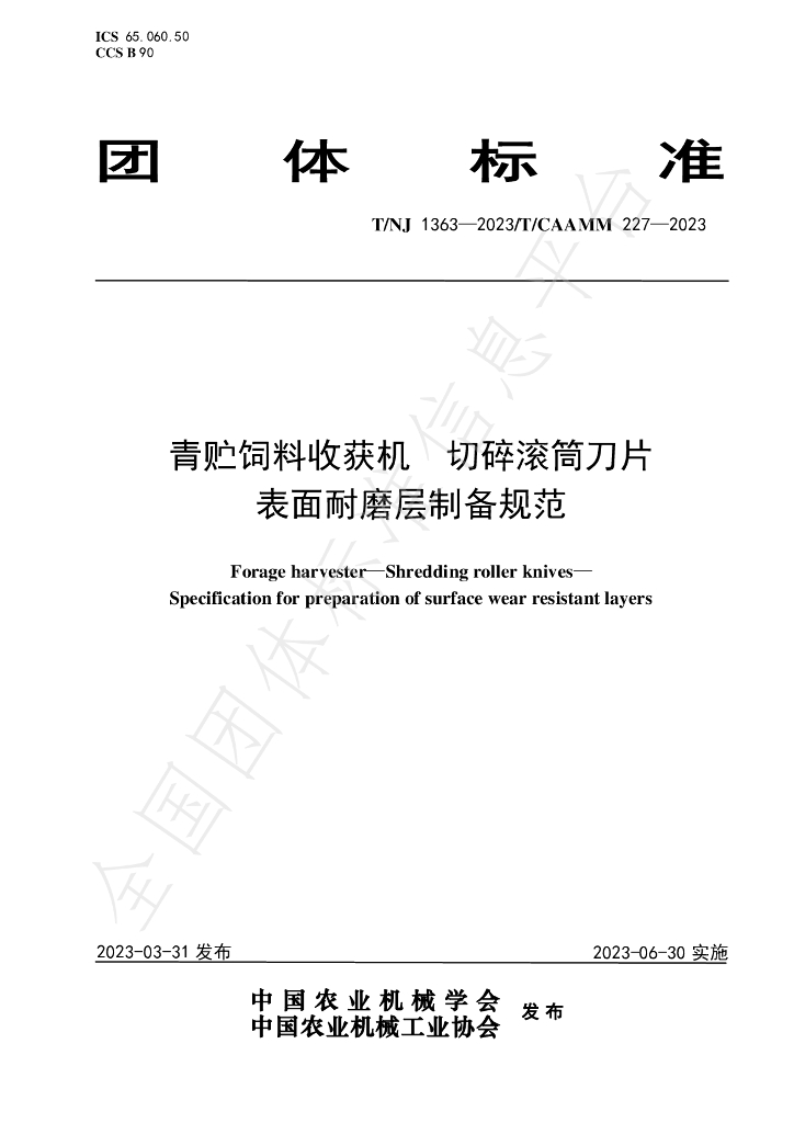 T/NJ 1363-2023 标准预览