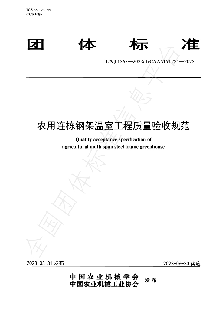T/NJ 1367-2023 标准预览