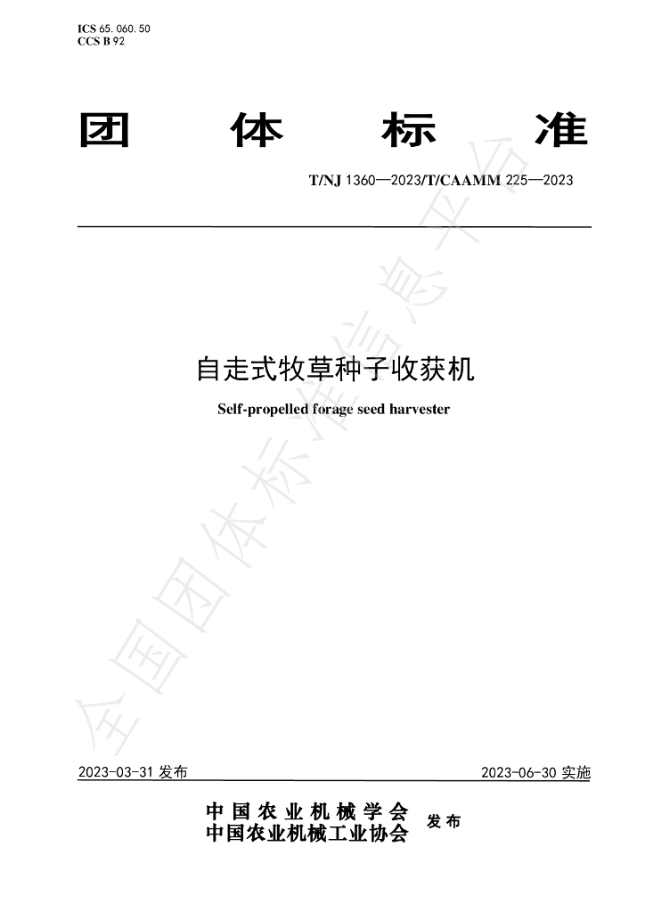 T/NJ 1360-2023 标准预览
