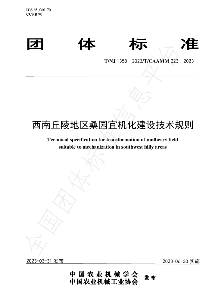T/NJ 1358-2023 标准预览