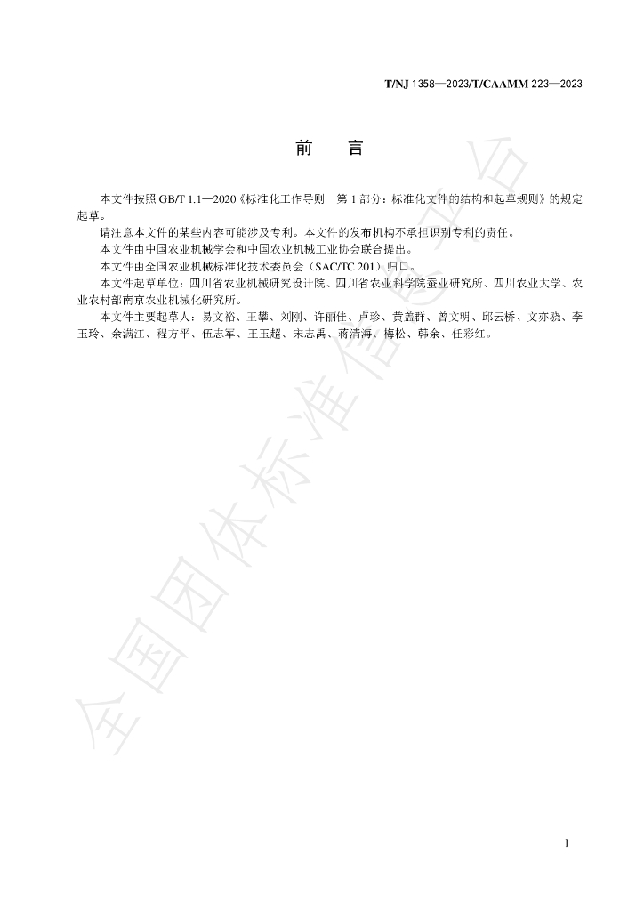 T/NJ 1358-2023 标准预览
