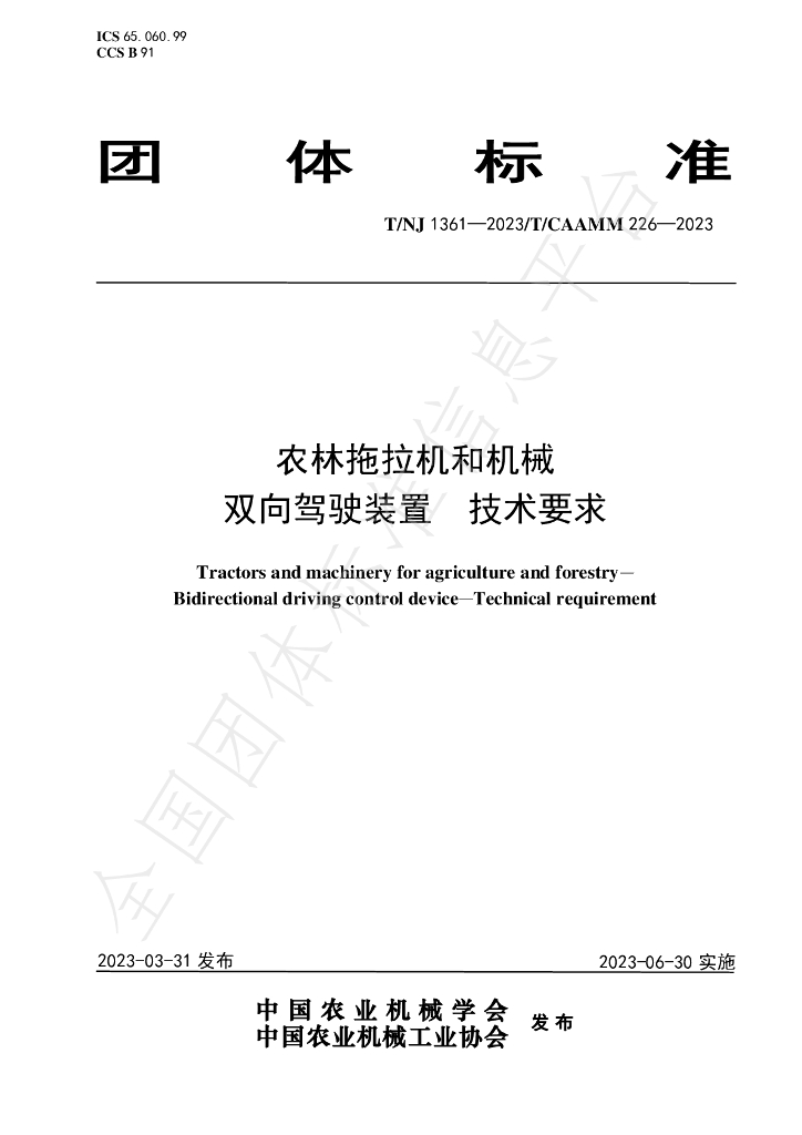 T/NJ 1361-2023 标准预览