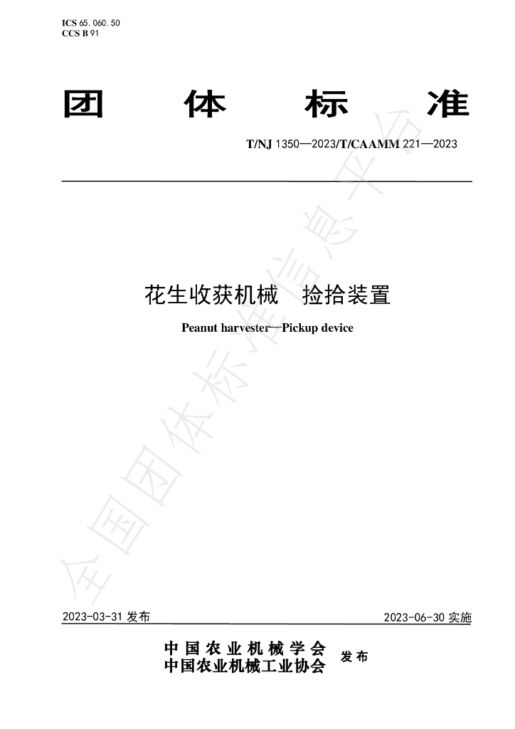 T/NJ 1350-2023 标准预览