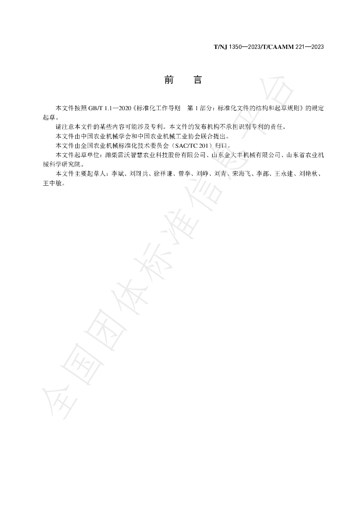 T/NJ 1350-2023 标准预览