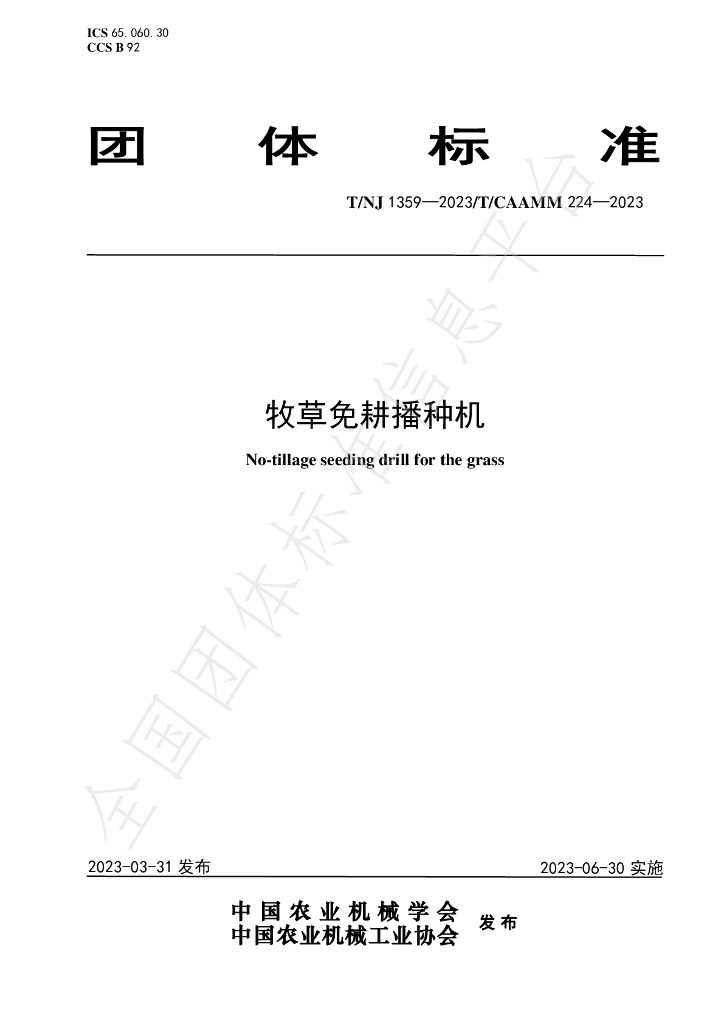 T/NJ 1359-2023 标准预览