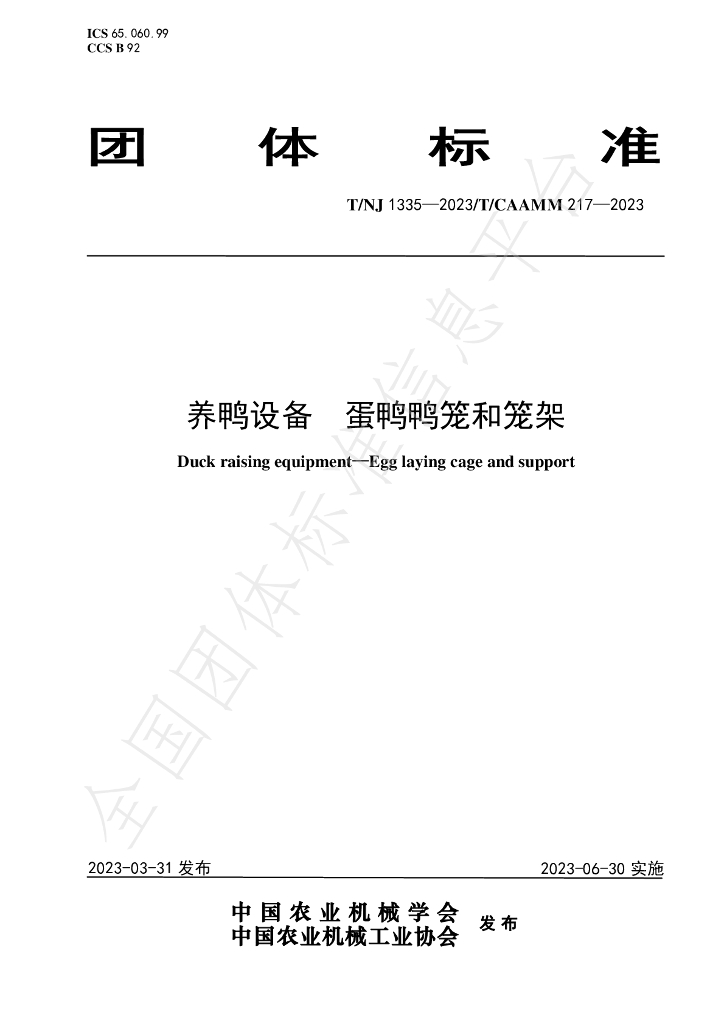 T/NJ 1335-2023 标准预览