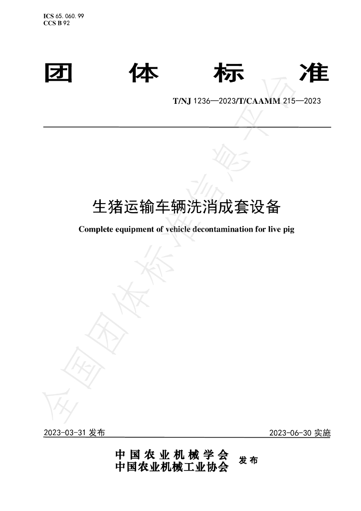 T/NJ 1236-2023 标准预览